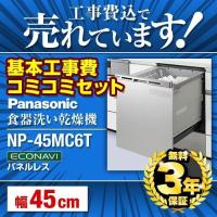 工事費込セット（商品＋基本工事） NP-45MC6T 食器洗い乾燥機 パナソニック 食器洗い機 ビルトイン食洗機 | リフォームの生活堂