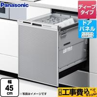 工事費込みセット M9シリーズ 食器洗い乾燥機 ディープタイプ パナソニック NP-45MD9S | リフォームの生活堂