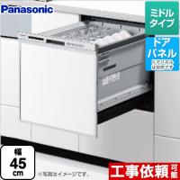 【無料3年保証】NP-45MS9S パナソニック M9シリーズ 食器洗い乾燥機 ミドルタイプ ドアパネル型 食洗機 【NP-45MS8Sの後継品】 | リフォームの生活堂