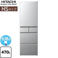 HSタイプ 冷蔵庫 470L 日立 R-HS47T-S 右開きタイプ 【大型重量品につき特別配送※配送にお日にちかかります】【設置無料】【配送地域限定品】【代引不可】 | リフォームの生活堂