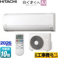 工事費込みセット 白くまくん AJシリーズ ルームエアコン 冷房/暖房：10畳程度 日立 RAS-AJ2826S-W スターホワイト | リフォームの生活堂