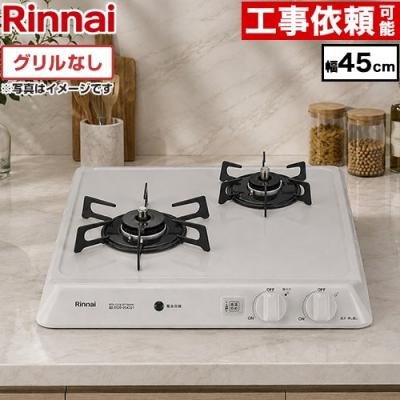 リンナイ ビルトインコンロ 2口 45cm（ガステーブル、コンロ