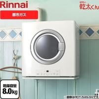乾燥容量：8.0kg リンナイ RDT-80 13A はやい乾太くん ガス衣類乾燥機　 （都市ガス）（配送のみ）【在庫なし時後継品での出荷対応】 | リフォームの生活堂
