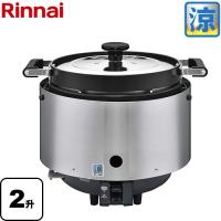 業務用炊飯器 普及タイプ 涼厨 ガス炊飯器 3.6L/2升 炊き リンナイ RR-S200CF-LPG 品名コード：42-4613 【プロパンガス】 | リフォームの生活堂