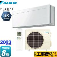 工事費込セット risora（リソラ） SXシリーズ ルームエアコン 冷房/暖房：8畳程度 ダイキン S253ATSS-F ファブリックホワイト 本体色：ホワイトタイプ | リフォームの生活堂