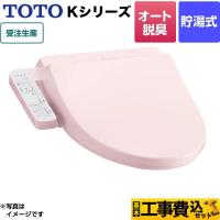 工事費込みセット ウォシュレット Kシリーズ 温水洗浄便座 オートパワー脱臭 TOTO TCF8CK68-SR2 貯湯式 パステルピンク 【特別配送】【代引不可】 | リフォームの生活堂