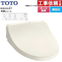 ウォシュレット KMシリーズ 温水洗浄便座 TOTO TCF8CKM01-SC1 瞬間式 パステルアイボリー 爆買 | リフォームの生活堂