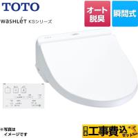 工事費込みセット ウォシュレット KSシリーズ 温水洗浄便座 オートパワー脱臭 TOTO TCF8CS67-NW1 瞬間式 ホワイト 【特別配送】【代引不可】 | リフォームの生活堂