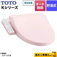 工事費込みセット ウォシュレット Kシリーズ 温水洗浄便座 オートパワー脱臭 TOTO TCF8GK35-SR2 貯湯式 パステルピンク 【特別配送】【代引不可】 | リフォームの生活堂