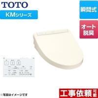 ウォシュレット KMシリーズ 温水洗浄便座 暖房便座 TOTO TCF8GM24-SC1 瞬間式 | リフォームの生活堂