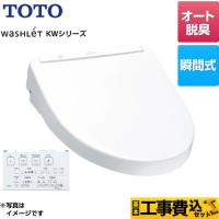 工事費込みセット ウォシュレット KWシリーズ 温水洗浄便座 TOTO TCF8WW78-NW1 瞬間式 ホワイト | リフォームの生活堂