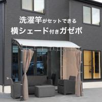 【3月30日発送予定3000円割引】ガゼボ 洗濯竿 セットできる 横 サンシェード 付き 温室 パーゴラ 組立式 テラス diy あずまや  庭園 日よけ
