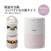 弁当箱 2段 ランチボックス つながる保温弁当箱 ハンドル付き 480ml | ペールピンク 真空 保温弁当箱 パッキン おしゃれ 大人 くすみカラー かわいい 白 | 生活空間
