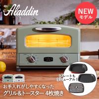 アラジン トースター 4枚 グリル&amp;トースター オーブントースター AGT-G13B | アラジントースター グラファイトトースター aladdin ノンフラ | 生活空間