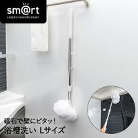 ピタッときれい 浴槽洗い FL sm@rt778 アズマ工業 | お風呂 浴室 浮かせる収納 お風呂掃除 バスブラシ マグネット 風呂掃除 ブラシ 柄付き スポンジ 掃 | 生活空間