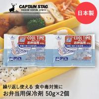 保冷剤 抗菌 クールタイム お弁当用 50g × 2個組 M-1498 COOL TIME パール金属 CAPTAIN STAG 日本製 | 弁当 ランチ ランチボ | 生活空間