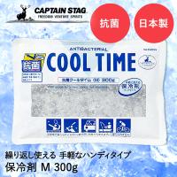 爆買 保冷剤 抗菌 クールタイム M 300g M-8999 COOL TIME パール金属 CAPTAIN STAG 日本製 | 保冷 保冷材 アウトドア キャンプ バ | 生活空間