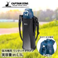 直飲み ダブルステンレス ダイレクトドリンクボトル 1500 ネイビー 1.5L UE-3505 保冷専用 パール金属 CAPTAIN STAG | 水筒 保冷 ス | 生活空間