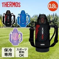 サーモス 真空断熱スポーツボトル FJS-800F 水筒 800ml THERMOS | ボトル 直のみ 直飲み マグ ステンレス 保冷専用 すいとう カバー付き ス | 生活空間