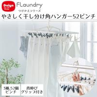 Daiya 角ハンガー 干し分け 52ピンチ ピンチ3種 回転止め 物干しハンガー ホワイト グレー | たくさん干せる シャツ ジーンズ 丈夫 ランドリー 洗濯ばさ | 生活空間