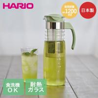 HARIO かご網付き 水出し 茶ポット 食洗機対応 ガラス 日本製 1200ml スモーキーグリーン HCC-12SG | ハリオ お茶 麦茶 耐熱ガラス 熱湯 茶 | 生活空間