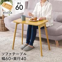 萩原家具 折りたたみテーブル 完成品 高さ60cm 天板幅60cm ナチュラル MT-6484NA | 高さ60 テーブル 折りたたみ つくえ たためる ナチュラル | 生活空間