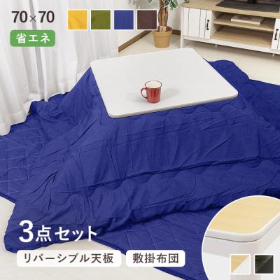 こたつテーブルセット（形状：正方形）｜こたつ｜家具、インテリア