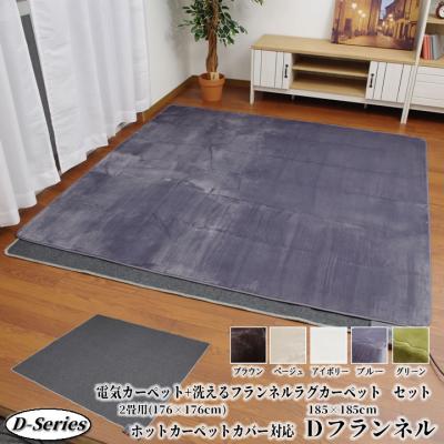 ホットカーペットカバー（ホットカーペット）｜冷暖房器具、空調家電