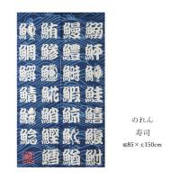 内のれん 大漁 落ち着いた和風の鶴 亀 波 筆書きイラスト 85 90cm Cm ポリエステル製 トスパ世界の国旗販売 Yahoo 店 通販 Yahoo ショッピング