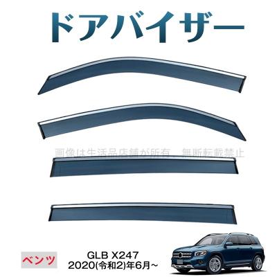Mercedes GLBドアバイザー左側　f r2本セット ベンツglb（ドアバイザー）｜外装パーツ｜自動車 | 車、バイク、自転車