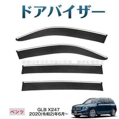 ベンツglb（ドアバイザー）｜外装パーツ｜自動車 | 車、バイク、自転車