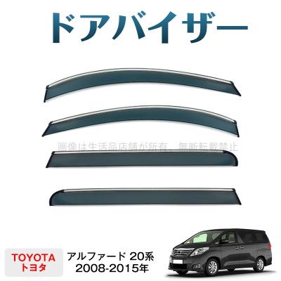 アルファード20純正部品（ドアバイザー）｜外装パーツ｜自動車 | 車