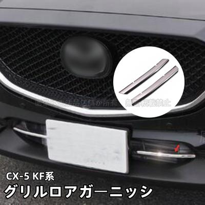 cx-5 アクセサリー（フロントグリル）｜エアロパーツ｜自動車 | 車