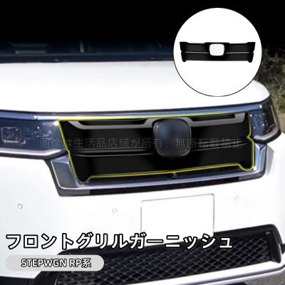 フロントグリル　ステップワゴン RP8 楽天市場】rp8 ステップワゴン（グリル｜外装・エアロパーツ）：パーツ