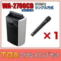 TOA CD付 ワイヤレスアンプセット シングル WA-2700CD×１ WM-1220×１ | メガホン・拡声器のセイコーテクノ インボイス対応