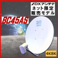 室内用 BSアンテナセット BC45AS 4K・8K対応 :bc45as-situnaiset 