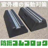 【chessさま専用】セイコーテクノ　防振ゴム　ブロック　室外機GBK-40 seiko-techno_gbk-40