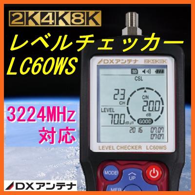 DXアンテナ レベルチェッカー lc60wsのおすすめ人気商品一覧 通販
