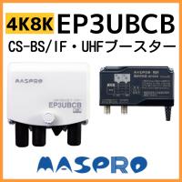 マスプロ UHF/BS(CS) ブースター UBCBW45SS 4K・8K 50台限定 