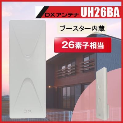 平面アンテナ UH26BA オフホワイト　26素子　ブースター内臓 DXアンテナ】 平面アンテナﾌﾞｰｽﾀｰ内蔵 (オフホワイト)261B|e431