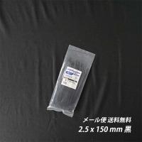 結束バンド 2.5x 150 mm 黒 耐候性 屋外 ケーブルタイ まとめる 送料無料 電気工事用 ナイロン 配線 束ねる 縛る インシュロック 配線整理 園芸農業資材 | SEIKO建材Yahoo!店