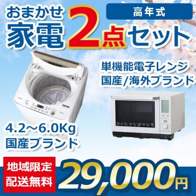 地域限定送料・設置無料 おまかせ中古家電2点セット 21~23年式洗濯機と