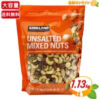 ≪1.13kg≫【KIRKLAND】カークランド 無塩 ミックスナッツ 袋 豆 おつまみ コストコ ナッツ【costco コストコ コストコ通販】★送料無料★ | 生鮮オンライン ヤフー店