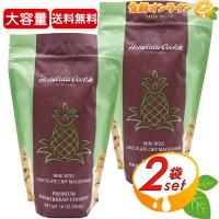 ≪454g×2袋セット≫【Honolulu Cookie】ホノルルクッキー  カンパニー ミニバイツ・チョコレートチップマカダミアクッキー 緑 大容量【コストコ】 | 生鮮オンライン ヤフー店