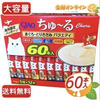 ≪60本入≫【CIAO】ちゅ〜る チャオ ちゅーる まぐろ・とりささみ バラエティ 14g×60本 ペット用品 キャットフード【costco コストコ】★送料無料★ | 生鮮オンライン ヤフー店