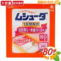 ≪80個入≫【エステー】ムシューダ 引き出し・衣装ケース用 無香タイプ おとりかえサインつき 防虫 防カビ 衣類 無臭【コストコ コストコ通販】★送料無料★ | 生鮮オンライン ヤフー店