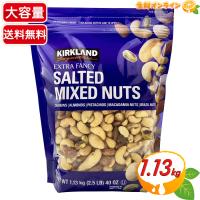 ≪1.13kg≫【KIRKLAND】ミックスナッツ 有塩 青袋 大容量 カークランド ナッツ 豆 おつまみ お菓子 MIXED NUTS【costco コストコ コストコ通販】★送料無料★ | 生鮮オンライン ヤフー店