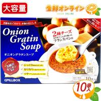 ≪10食入≫【PILLBOX】ピルボックス オニオングラタンスープ フリーズドライ 大容量 簡単 お手軽 玉ねぎスープ オニオンスープ インスタント【コストコ】 | 生鮮オンライン ヤフー店