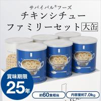 【大缶】サバイバルフーズチキンシチューのファミリーセット（クラッカーx3,チキンシチューx3）【60食相当】 | 防災グッズのSEISHOP Yahoo!店