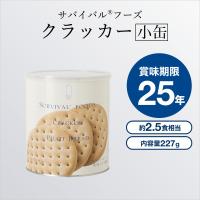 【小缶】サバイバルフーズ　クラッカーx1缶【2.5食相当】 | 防災グッズのSEISHOP Yahoo!店